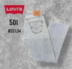 Levi’s リーバイス501デニムパンツ W33L34 ライトブルー