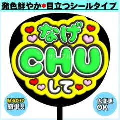 ❇️目立つ❇️ なげCHUして 緑×黄色 ぷっくりうちわ ファンサ うちわ文字のサムネイル