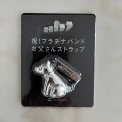 祝！プラチナバンド お父さんストラップ