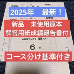 原本サピックス6年2023年7月度入室組分けテスト　未使用　解答用紙成績報告書付 原本サピックス6年2023年7月度入室組分けテスト 未使用 解答用紙成績
