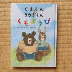 くまくんとうさぎくん くもようび