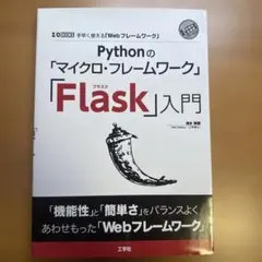 Pythonの「マイクロ・フレームワーク」「Flask」入門