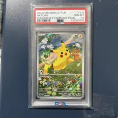 ピカチュウ：ポケカの夏がキタ！プロモカードGetキャンペーン！PSA10