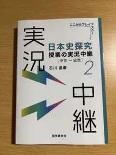 日本史探究 授業の実況中継 2 中世〜近世