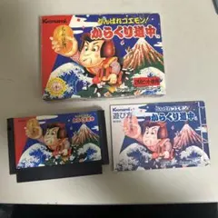 がんばれゴエモン　箱説付