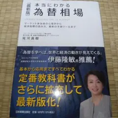 〈最新版〉本当にわかる 為替相場