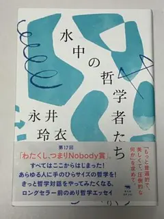 水中の哲学者たち 永井玲衣