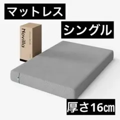 マットレス シングル やや硬め 厚さ16cm 吸湿脱臭 3層構造 高反発