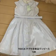 TOCCA タグ付きベルト付き新品ワンピース140