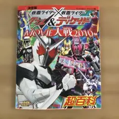 仮面ライダー×仮面ライダーW(ダブル)&ディケイドmovie大戦2010超百科…