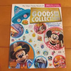東京ディズニーリゾート グッズコレクション 2004