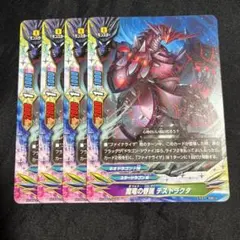 バディファイト 魔竜の眷属 デストラクタ 4枚セット