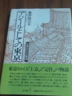 アジールとしての東京 奥井智之著