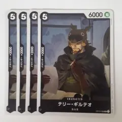 テリー・ギルテオ UC OP13-088 4枚セット