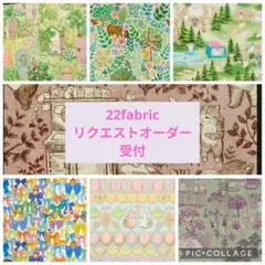 22fabric 　リクエストオーダー受付