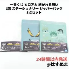一番くじ ヒロアカ 紡がれる想い G賞 ステーショナリー ジッパーバック3種