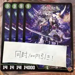 デュエマ　「K」-9＋9 カブトナインティナイン　4枚　SR