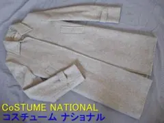 値下げ　イタリア製　 コスチューム ナショナル　ウール　ステンカラーコート