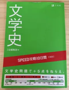 SPEED攻略10日間国語文学史