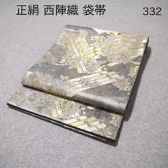 必見！早い者勝ち！！ 正絹 中古 西陣織 仕立て上がり袋帯☆332