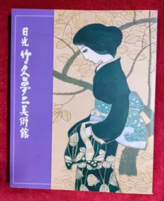2025年最新】竹久夢二美術館の人気アイテム - メルカリ