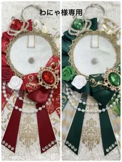 ୨୧1366.1367 わにゃ様専用