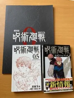 限定品‼️呪術廻戦 公式ファンブック & 劇場版グッズ