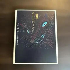 あらしのよるに きむらゆういち著