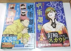 呪術廻戦小説　2巻セット