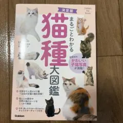 決定版 まるごとわかる 猫種大図鑑