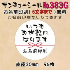 サンキューシール　№383G　いつもお世話になります