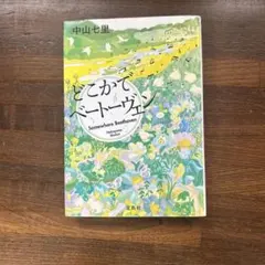 どこかでベートーヴェン　中山七里