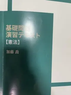 2025年最新】加藤ゼミナール 憲法の人気アイテム - メルカリ