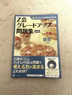 Z会 グレードアップ 問題集改訂版 小5 算数