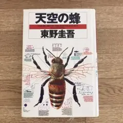 希少】天空の蜂 初版・帯付き 東野圭吾 講談社 ハードカバー - メルカリ