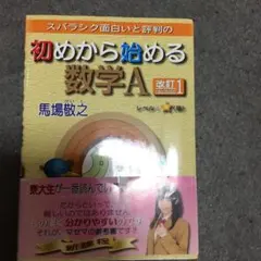 スバラシク面白いと評判の初めから始める数学A