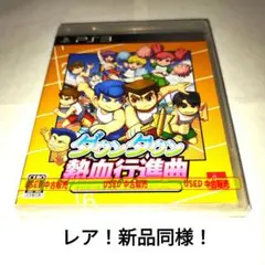 ダウンタウン熱血行進曲 新品同様!