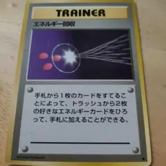エネルギー回収 トレーナーカード