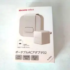 docomo select ポータブルACアダプタ02