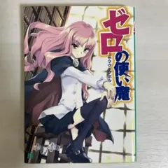 【ゼロの使い魔】