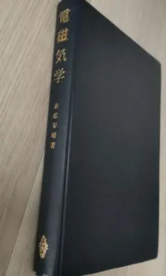 電磁気学　末松安晴