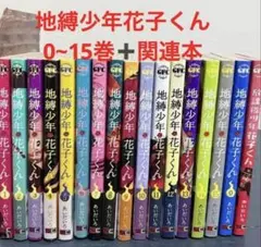 2026年最新】地縛少年花子くん 漫画17の人気アイテム - メルカリ