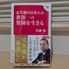 定年後の日本人は世界一の楽園を生きる (Hanada新書 010)