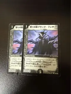 怒りの影ブラック・フェザー デュエマ初期 - メルカリ
