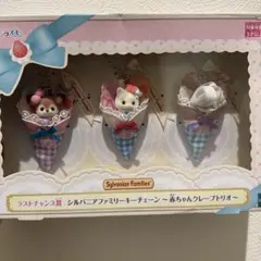실바니안 패밀리 キラキラ 쿠지 ラストチャンス賞 赤ちゃんクレープトリオ