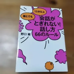 誰とでも15分以上 会話がとぎれない!話し方 66のルール
