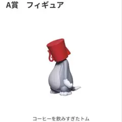 コーヒーを飲みすぎたトム フィギュア　一番くじ
