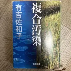 複合汚染