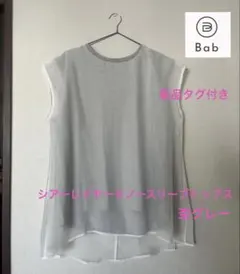 【新品タグ付】Bab シアーレイヤードノースリーブトップス 杢グレー