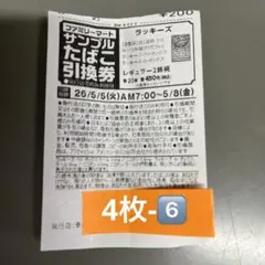 ファミリーマート サンプルたばこ引換券